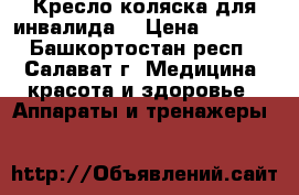 Кресло-коляска для инвалида  › Цена ­ 3 000 - Башкортостан респ., Салават г. Медицина, красота и здоровье » Аппараты и тренажеры   
